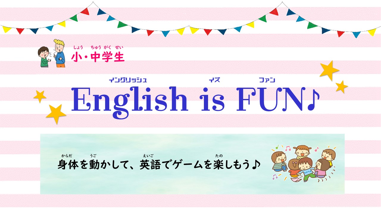 English is FUN♪